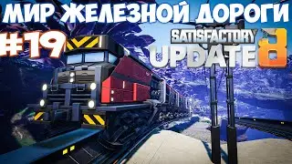 🔴Satisfactory update МИР ЖЕЛЕЗНОЙ ДОРОГИ. #19