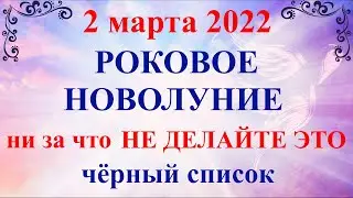 Новолуние 2 марта 2022. Что можно и нельзя делать в Новолуние. Ритуалы и обряды