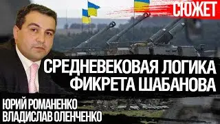 Миф Шабанова: Контрнаступление Украины - политическая сделка. Юрий Романенко и Владислав Оленченко