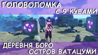 Решение головоломки с девятью кубами. Деревня Боро. Остров Ватацуми.