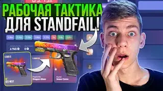 Поднял G22 NEST за 4.000G на STANDFAIL! САМАЯ ЧЕСТНАЯ ПРОВЕРКА САЙТА STANDFAIL!