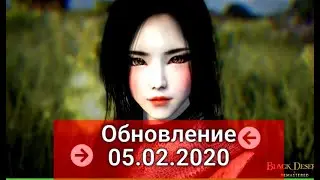 Обновление 05.02.2020 Black Desert(