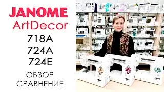 Janome ArtDecor 718A, 724A, 724E - обзор-сравнение