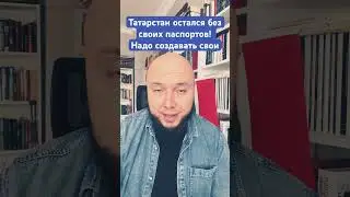 Татарстан и его паспорт. Символы и суверенитет 