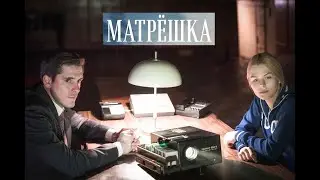 Матрёшка. Трейлер (2024) Про СССР.