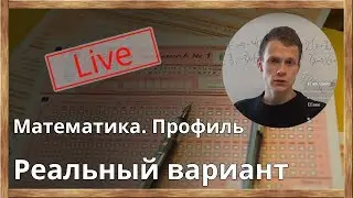 ЕГЭ-2018. Математика. Разбираем реальный вариант ЕГЭ по математике (профиль) прошлого года