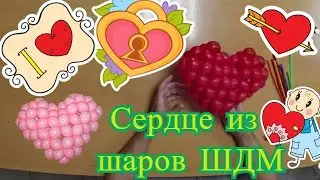 a heart made of balloons
