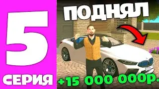 ПУТЬ ПЕРЕКУПА GRAND MOBILE #5 - ВЫБИЛ BMW M8 ИЗ РУЛЕТКИ ГРАНД МОБАЙЛ