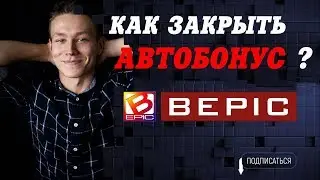 Как быстро закрыть Автобонус Bepic/КАк в bepic гарантированно закрывать 