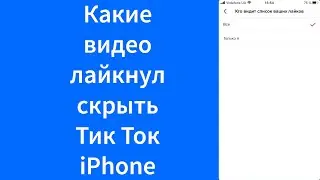 Как сделать, чтобы не видели на какие видео поставил лайки Тик Ток iPhone (TikTok)