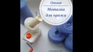 Мои покупки. Отзыв.Моталка для пряжи