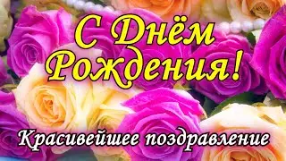 🌷С Днем Рождения.🌷 Красивое поздравление с днем рождения!