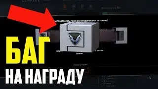 БАГ НА НАГРАДУ! САМАЯ ЛЮТАЯ НАГРАДА В WARFACE!