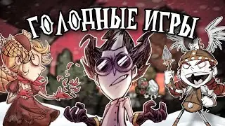 Голодные игры в Don't starve together | Ивент