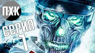 Wolfenstein (2009). Прохождение 1. Сложность 