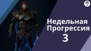 Прогресс за неделю №3 | Lineage 2M