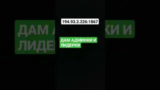 САМП СЕРВЕР 194.93.2.226:1867 ДАЮ АДМ И ЛИДЕРКИ БЕЗ ОБЗВОНА ПО БЛАТУ! #samp #crmp