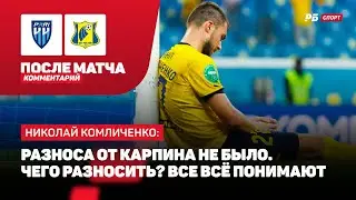 КОМЛИЧЕНКО: РАЗНОС ОТ КАРПИНА, ОТСУТСТВИЕ ГОЛОВ, РАБОТА НАД РЕЗУЛЬТАТОМ