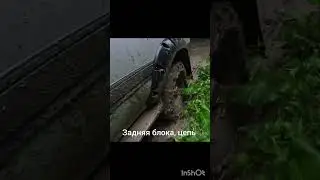 В грязь на заднем приводе с цепью