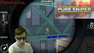 Pure Sniper! Чистый снайпер! Первый взгляд! Грязные шахты! #shorts