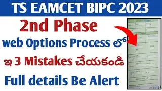 Ts eamcet bipc 2023 2nd Phase web options process లో don't do mistake full details in Telugu