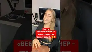 Сколько зарабатывает ВЕБ-ДИЗАЙНЕР на ФРИЛАНСЕ 👩‍💻 