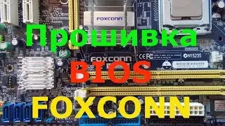 Прошивка bios FOXCONN