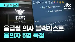 응급실 의사 블랙리스트....용의자 5명 특정｜지금 이 뉴스