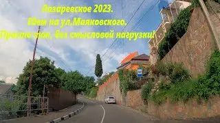 Едем на ул Маяковского. Лазаревское 2023. Просто так!🌴ЛАЗАРЕВСКОЕ СЕГОДНЯ🌴СОЧИ.