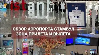 Аэропорт Стамбула (новый) / Обзор зоны прилёта и вылета