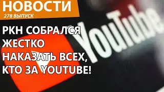 Роскомнадзор впал в ярость, нанес новый удар по YouTube и операторам. Новости