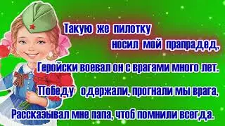 Пилотка (минус) слова и музыка: Иван Заболотник