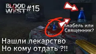 Blood West #15 Лекарство от проклятья ! КОМУ ОТДАТЬ ?! Анабель или Священник ?!