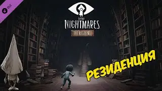 Little Nightmares - Резиденция ➤ The Residence DLC