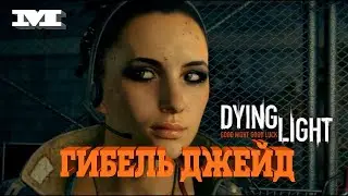 DYING LIGHT 1 №33 :СМЕРТЬ ДЖЕЙТ И ТАХИРА.
