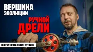 Как изменился облик ручного сверлильного инструмента за тысячи лет