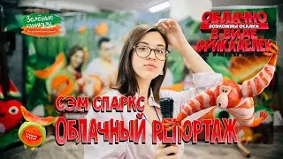 Кулинарные каникулы. Облачный репортаж #1 ДЕТСКИЙ ЛАГЕРЬ 