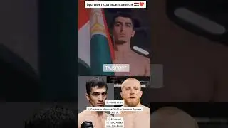 23 Августа состоится Турнир в лас Вегасе UFC наш брат Самандар Муродов🇹🇯 будет драться в этом карде