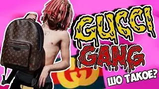 ЧТО ТАКОЕ GUCCI GANG? | GUCCI SQUAD