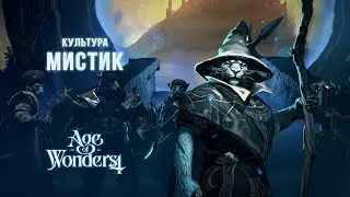 Age of Wonders 4 - Играем за мистиков (2)