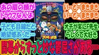 【ドラえもん】のび太とブリキの迷宮とかいう不気味な映画を語らうみんなの反応集