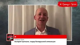 @ValeryTsepkaloOfficial : язва Лукашенко, радикализация в Беларуси, зависимость от России / @i_gryanul_grem