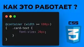 Как работают CSS Container Queries ?
