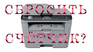 Как сбросить счётчик тонера в Brother MFC L2700DNR