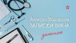 Оливковое масло и деменция. Алексей Водовозов на Радио ЗВЕЗДА