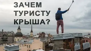 Зачем туристу крыша?