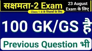 sakshamta pariksha 2 gk/gs 100 mcq VVI,sakshamta pariksha 2024,sakshamta2exam,niyojit teacher news