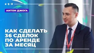 Антон Джога: как сделать 36 сделок по аренде за месяц