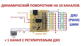 Динамічний або анімований поворотник, 10 каналів з регульованим ДХО