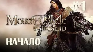 Mount and Blade: WarBand - начало прохождения #1